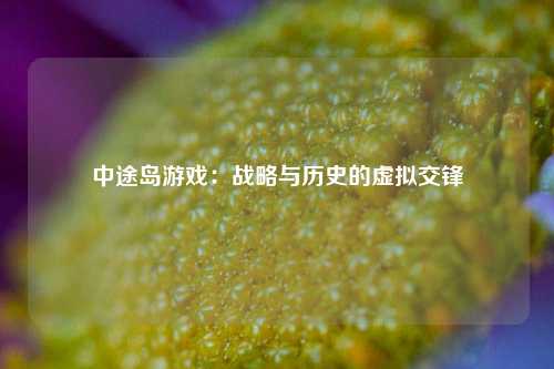 中途岛游戏：战略与历史的虚拟交锋