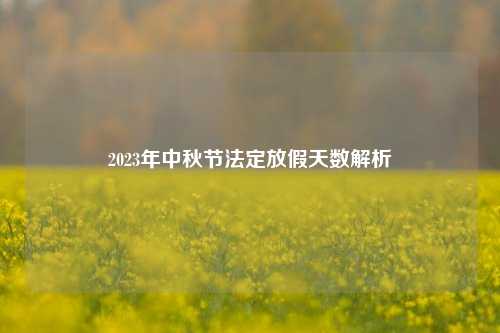 2023年中秋节法定放假天数解析