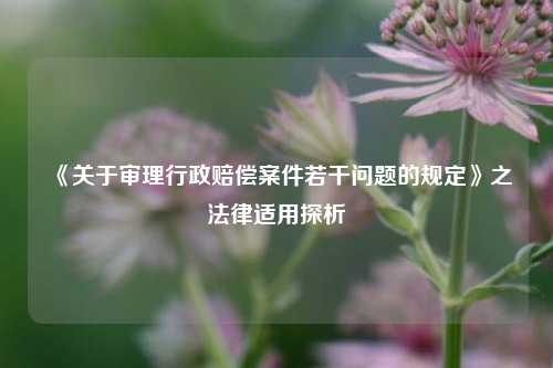 《关于审理行政赔偿案件若干问题的规定》之法律适用探析